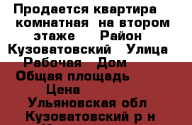 Продается квартира. 2-комнатная, на втором этаже.  › Район ­ Кузоватовский › Улица ­ Рабочая › Дом ­ 14 › Общая площадь ­ 395 › Цена ­ 900 000 - Ульяновская обл., Кузоватовский р-н, Кузоватово рп Недвижимость » Квартиры продажа   . Ульяновская обл.